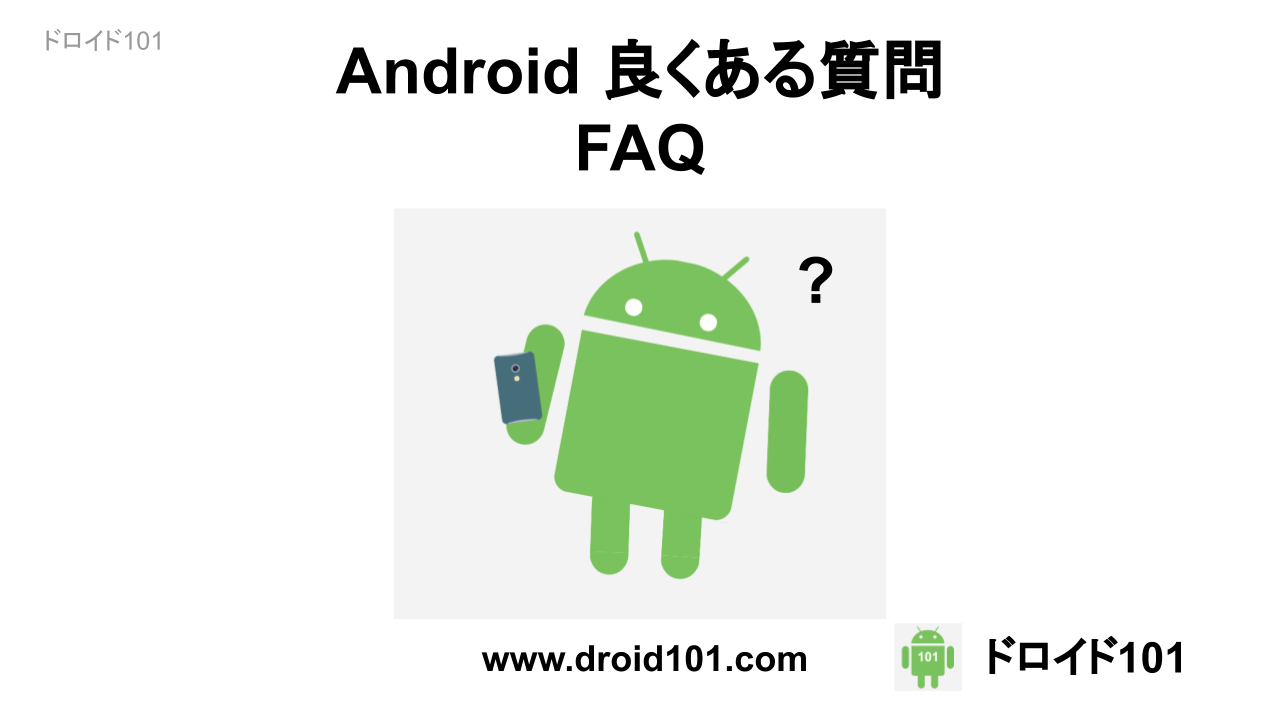 Android 良くある質問と回答