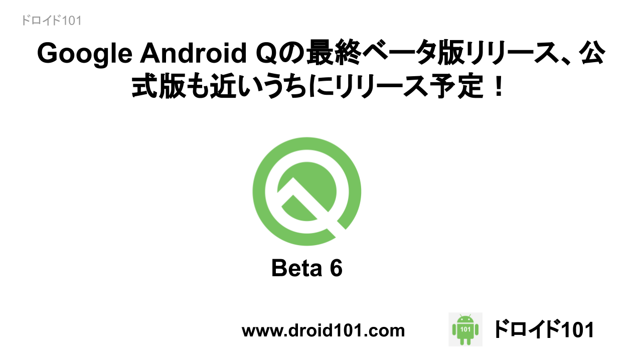Google Android Qの最終ベータ版をリリース、公式版も近いうちにリリース予定！