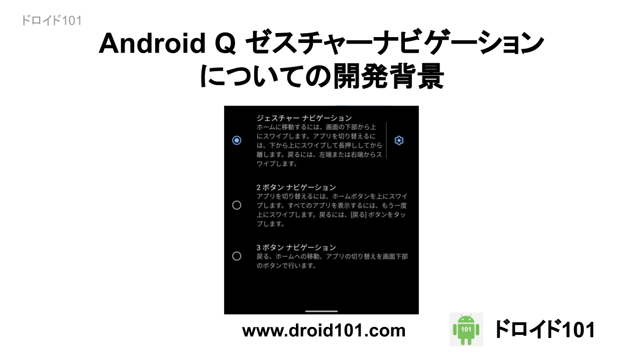 Android Q ゼスチャーナビゲーションについての開発背景
