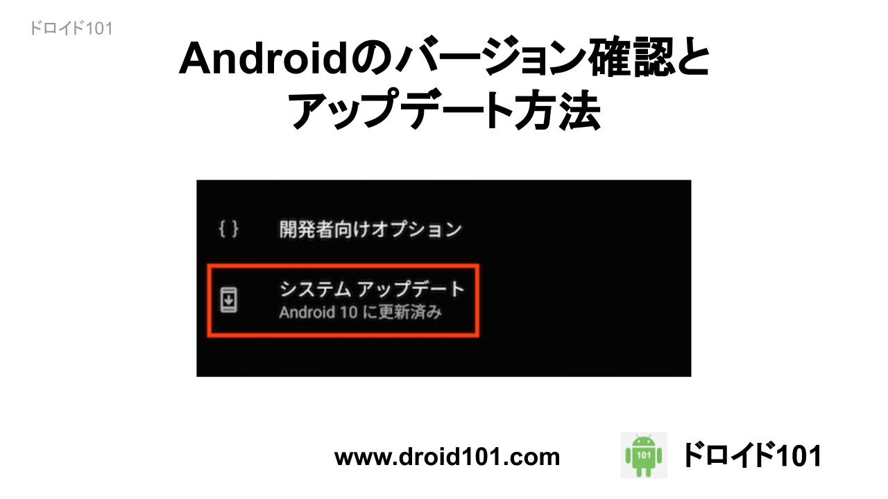 Androidのバージョン確認とアップデート方法