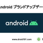 Android ブランドアップデート