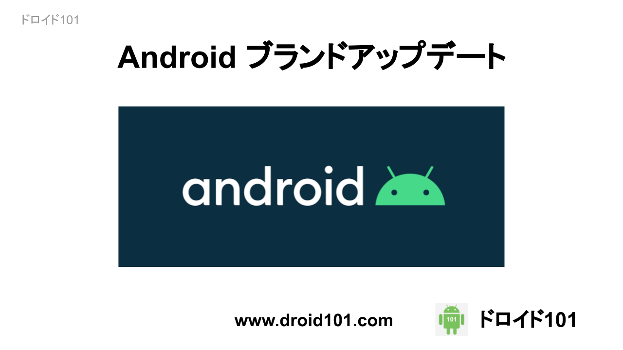 Android ブランドアップデート